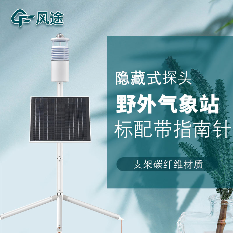 便攜式野外氣象站FT-JQX10好用嗎？性能怎么樣？