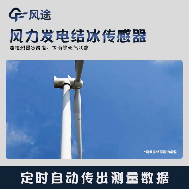 風力發電結冰傳感器